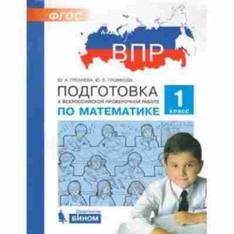 Книга ВПР Математика 1кл. Гребнева Ю.А.,Громкова Ю.Б., б-109, Баград.рф